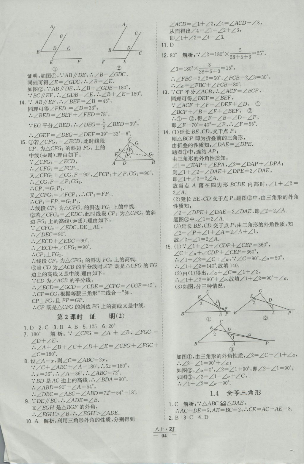 2016年經(jīng)綸學(xué)典學(xué)霸八年級(jí)數(shù)學(xué)上冊(cè)浙教版浙江專用 參考答案第4頁(yè)