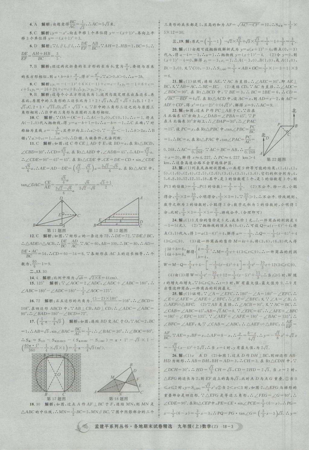 2016年孟建平各地期末試卷精選九年級數(shù)學(xué)上冊浙教版 參考答案第3頁