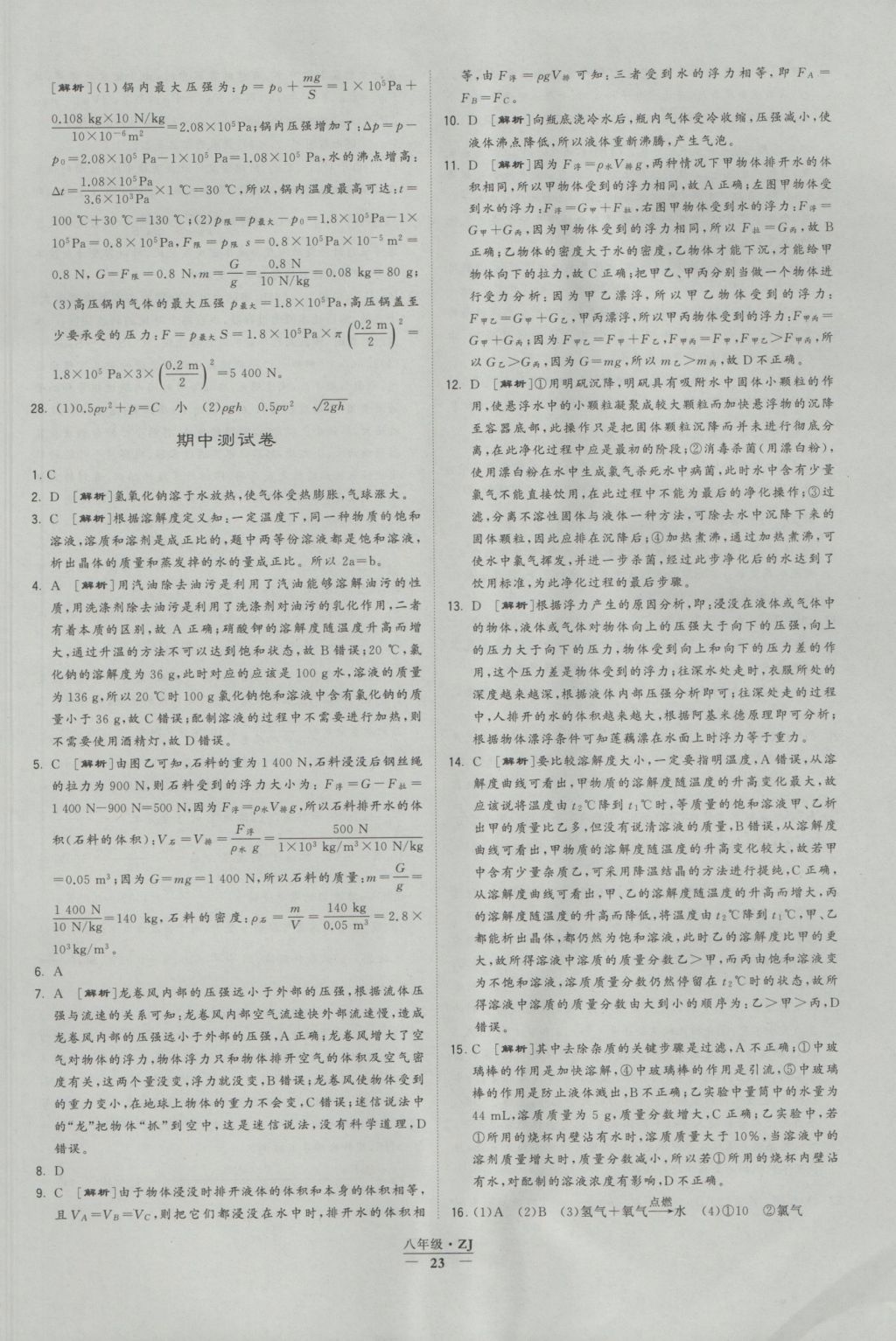 2016年經(jīng)綸學(xué)典學(xué)霸八年級(jí)科學(xué)上冊(cè)浙教版浙江專用 參考答案第23頁