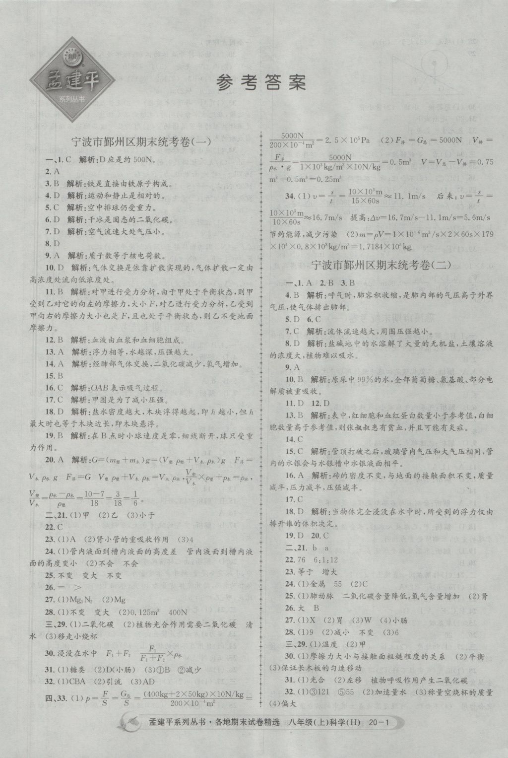 2016年孟建平各地期末试卷精选八年级科学上册华师大版 参考答案第1页