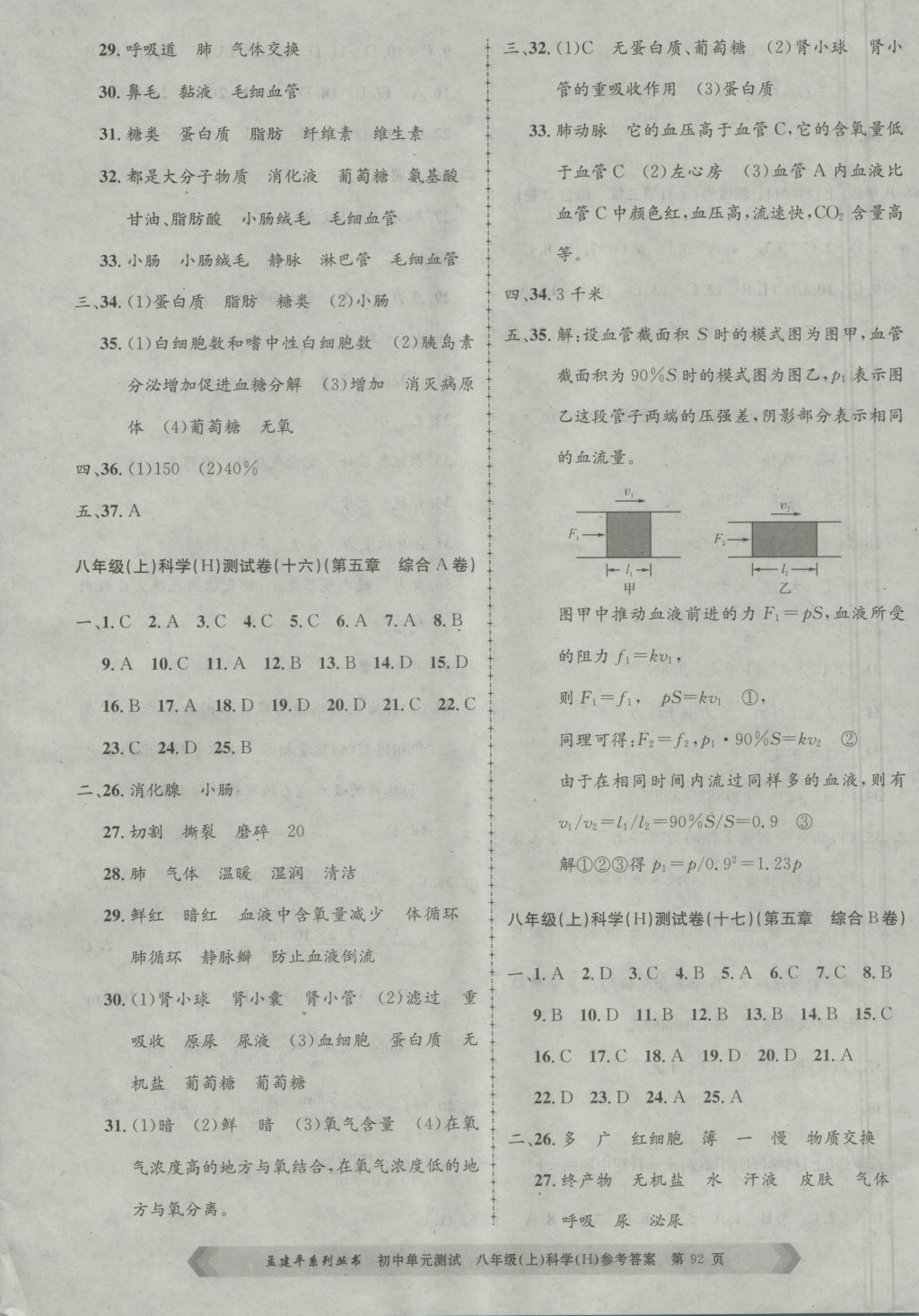 2016年孟建平初中單元測(cè)試八年級(jí)科學(xué)上冊(cè)華師大版 參考答案第8頁(yè)