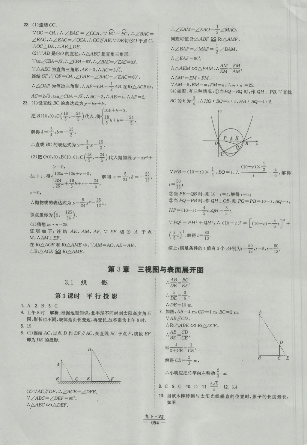 2016年经纶学典学霸九年级数学浙教版浙江专用 参考答案第54页