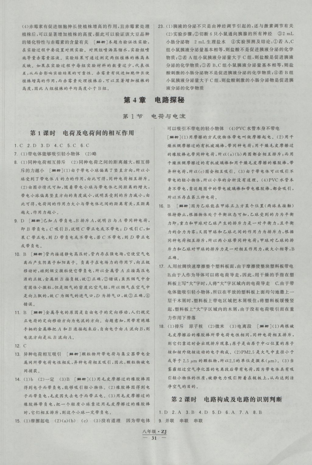 2016年經(jīng)綸學(xué)典學(xué)霸八年級科學(xué)上冊浙教版浙江專用 參考答案第31頁