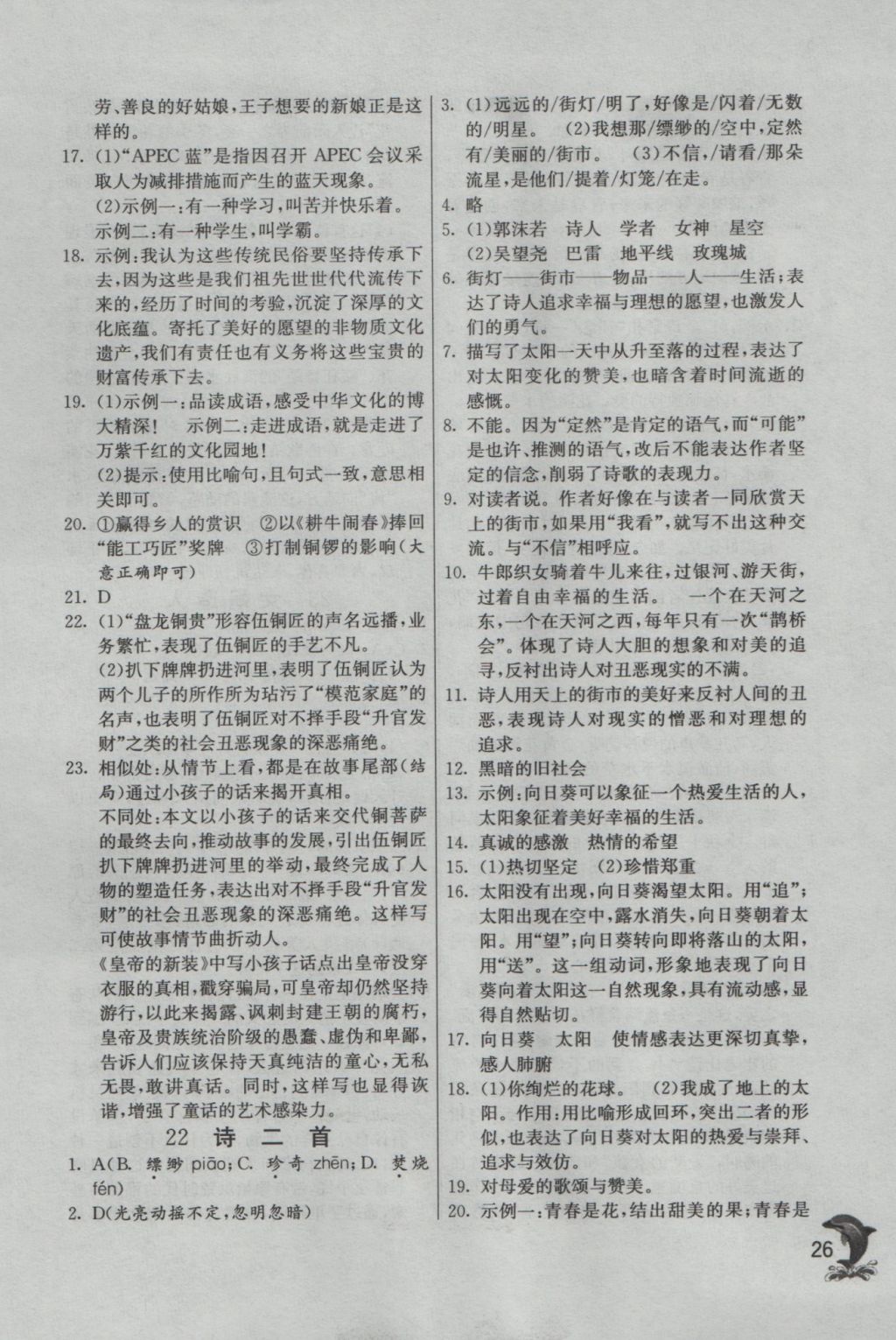 2016年實(shí)驗(yàn)班提優(yōu)訓(xùn)練七年級(jí)語(yǔ)文上冊(cè)人教版 參考答案第26頁(yè)