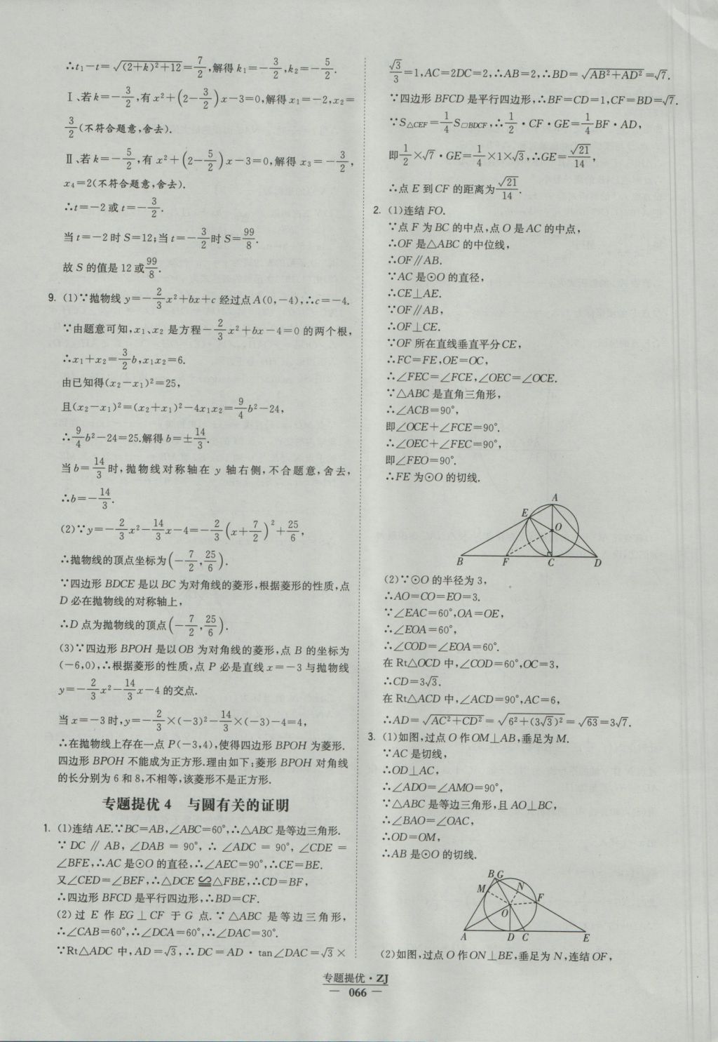 2016年经纶学典学霸九年级数学浙教版浙江专用 参考答案第66页