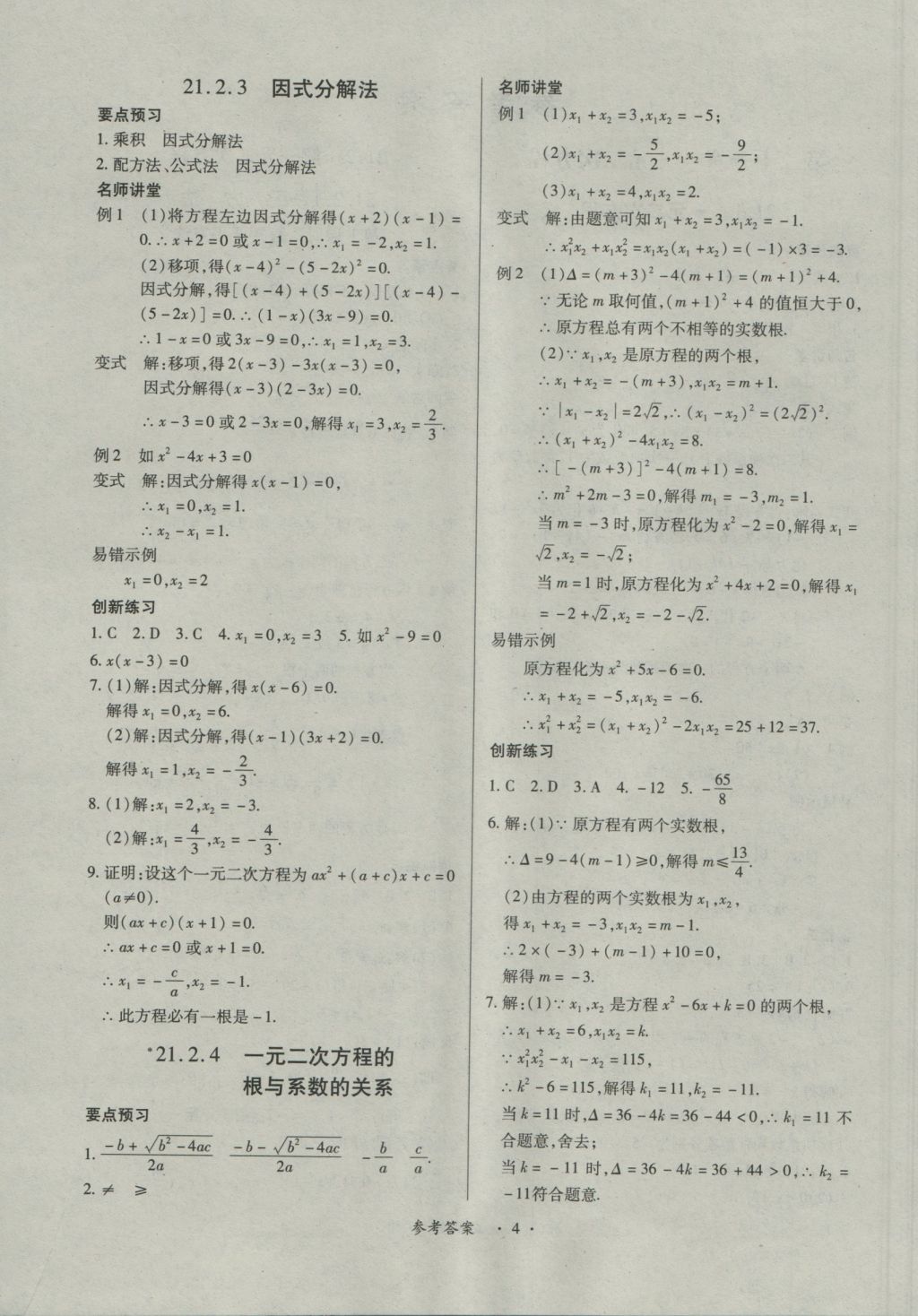 2016年一课一练创新练习九年级数学全一册人教版 参考答案第4页