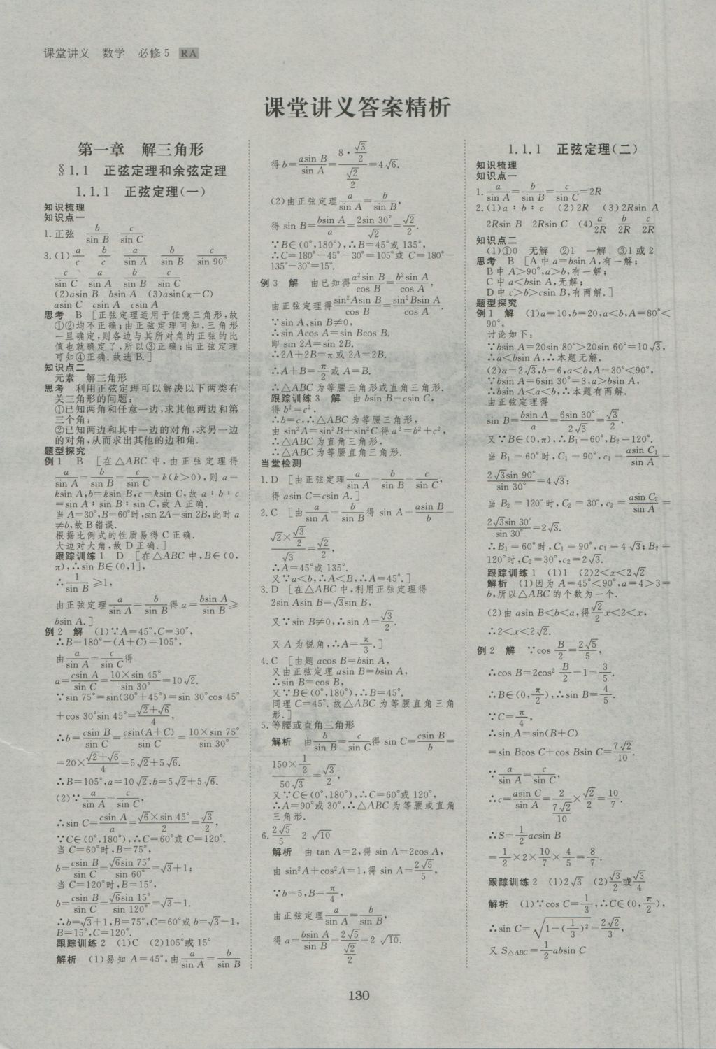 創(chuàng)新設(shè)計課堂講義數(shù)學(xué)必修5人教A版 參考答案第1頁