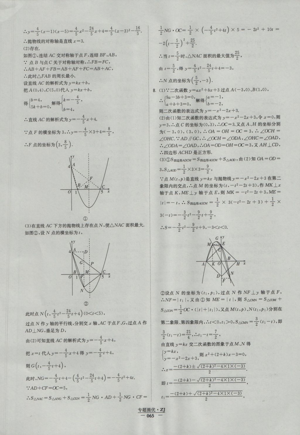 2016年经纶学典学霸九年级数学浙教版浙江专用 参考答案第65页