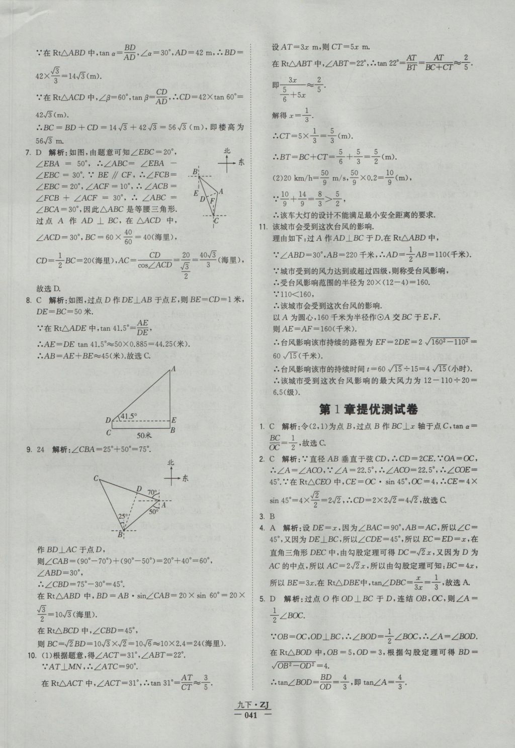 2016年經(jīng)綸學(xué)典學(xué)霸九年級數(shù)學(xué)浙教版浙江專用 參考答案第41頁