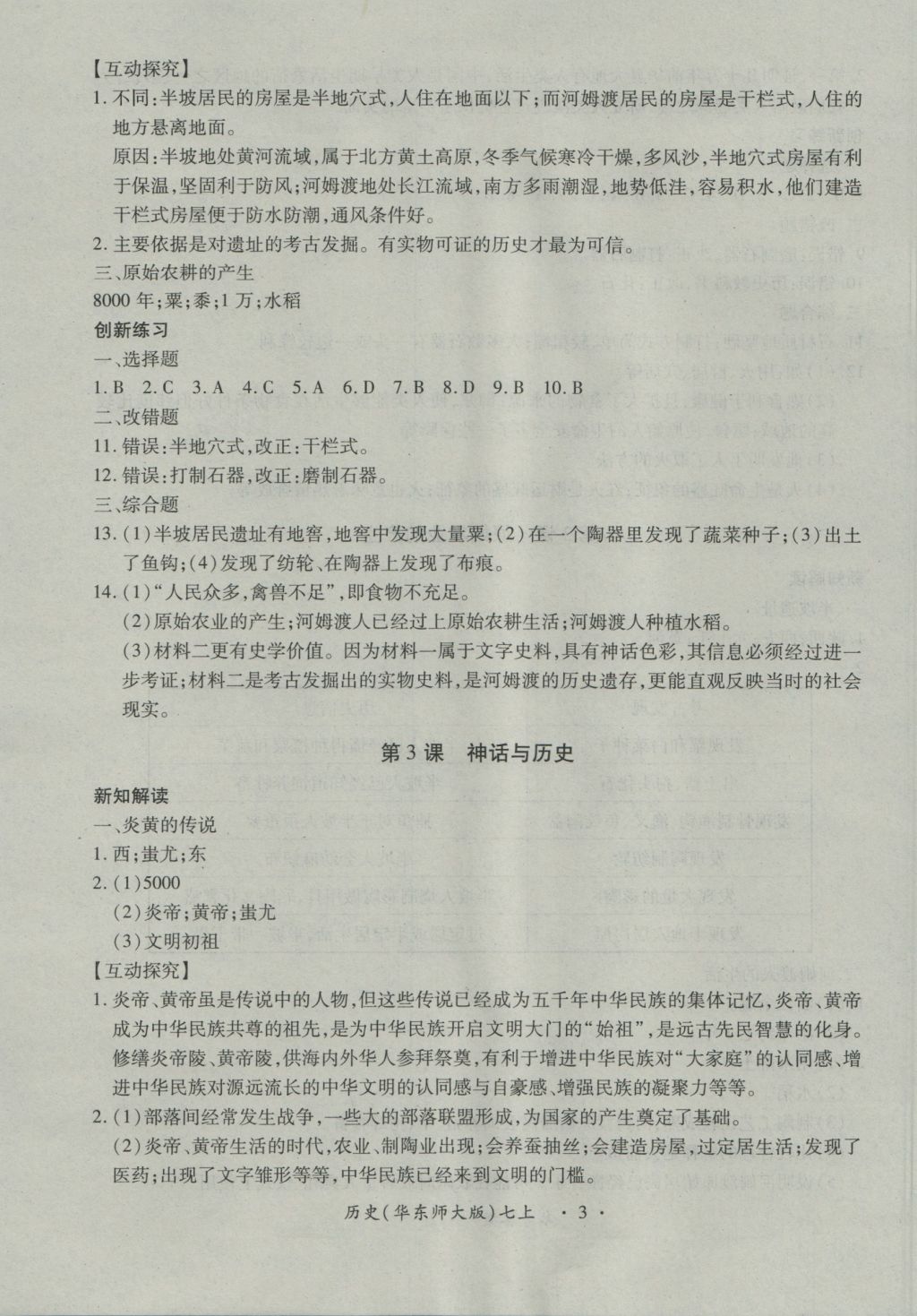 2016年一課一練創(chuàng)新練習(xí)七年級(jí)歷史上冊(cè)華師大版 參考答案第3頁