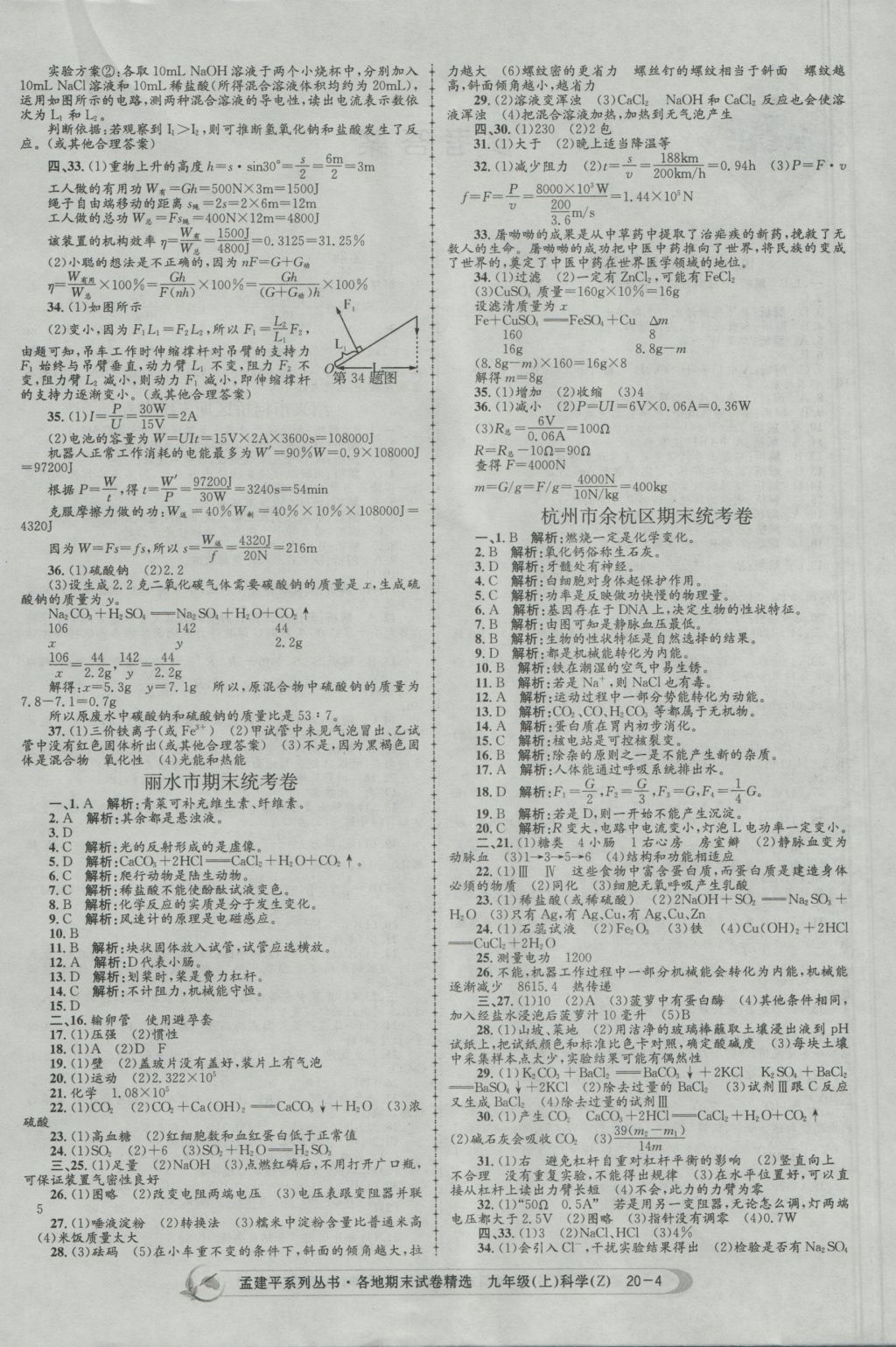 2016年孟建平各地期末試卷精選九年級科學(xué)上冊浙教版 參考答案第4頁