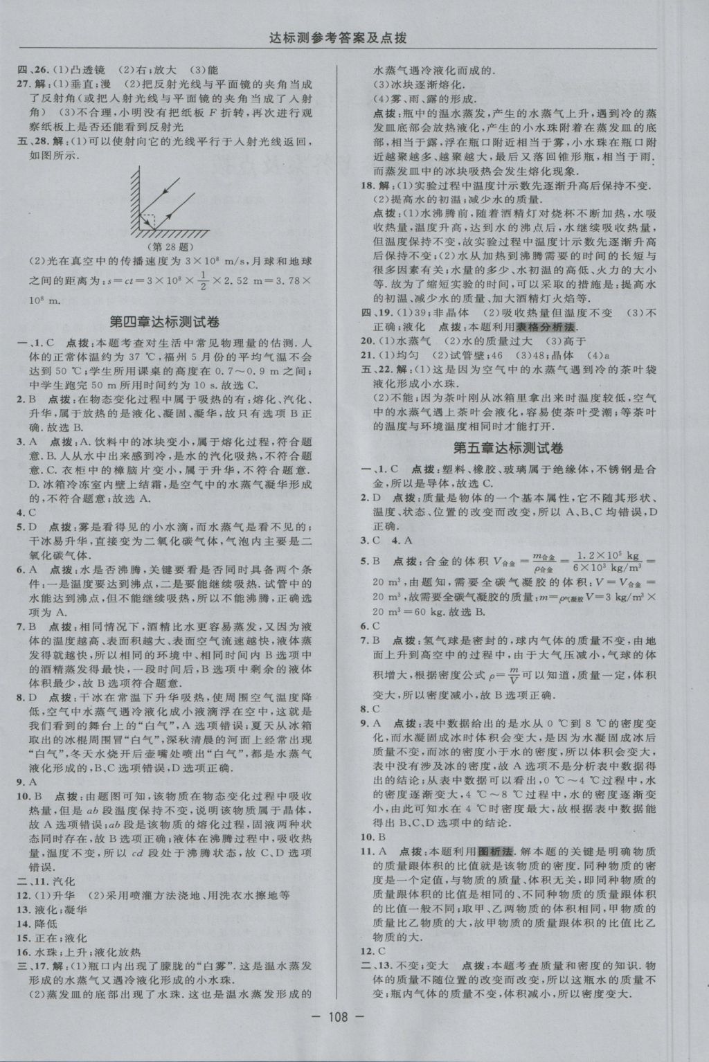 2016年點(diǎn)撥訓(xùn)練八年級物理上冊滬粵版 參考答案第4頁