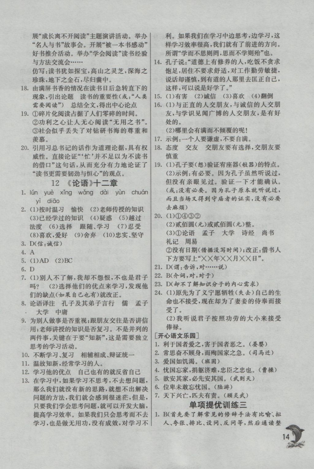 2016年實(shí)驗(yàn)班提優(yōu)訓(xùn)練七年級(jí)語(yǔ)文上冊(cè)人教版 參考答案第14頁(yè)