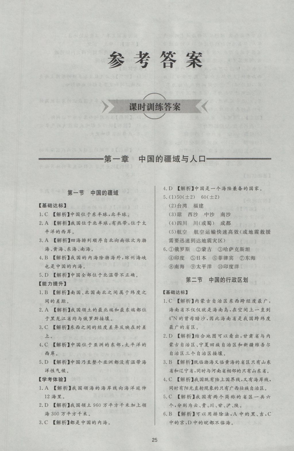 2016年新課程學(xué)習(xí)與檢測八年級地理上冊湘教版 參考答案第1頁