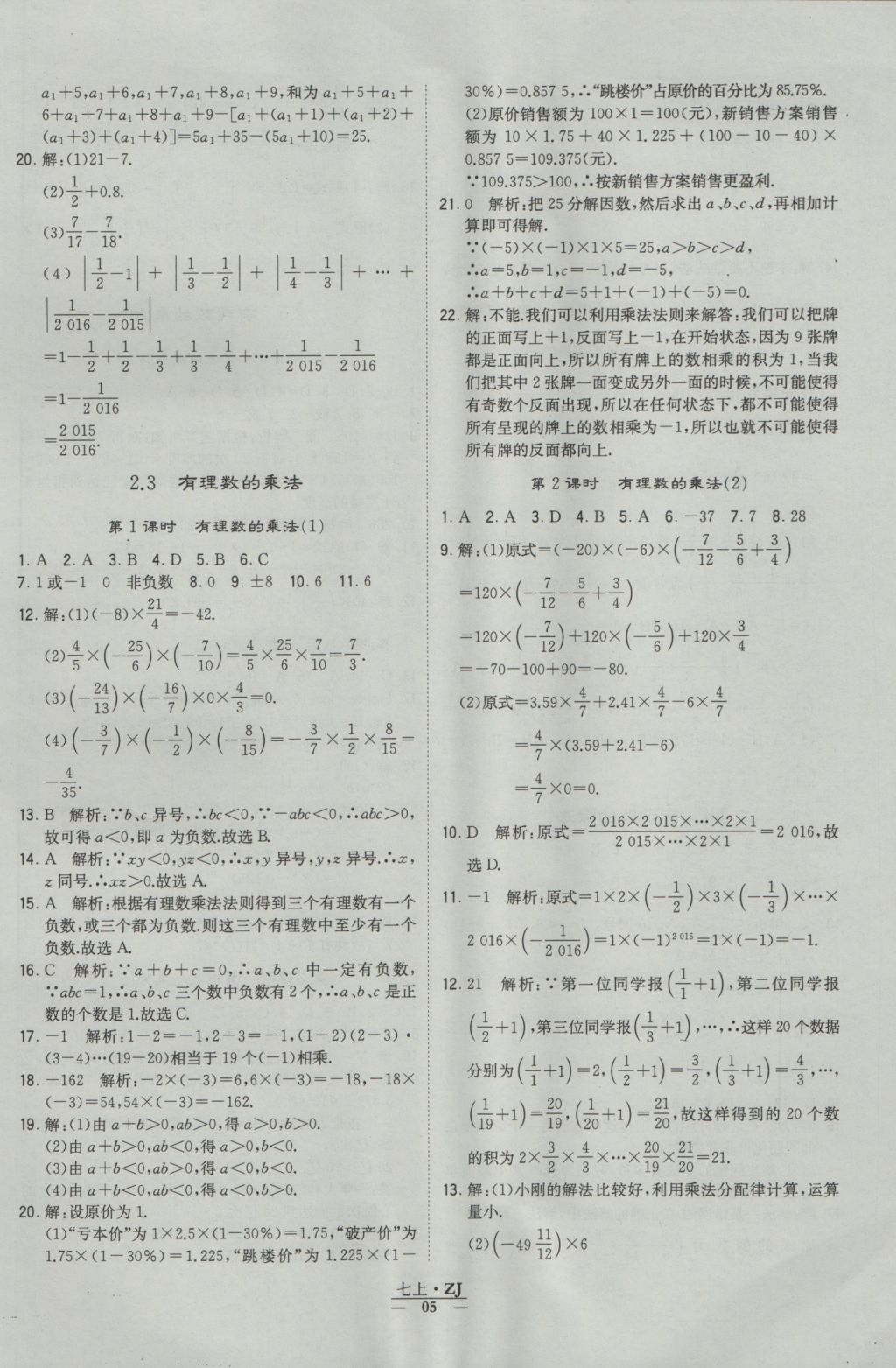 2016年經(jīng)綸學(xué)典學(xué)霸七年級(jí)數(shù)學(xué)上冊(cè)浙教版浙江專用 參考答案第5頁(yè)