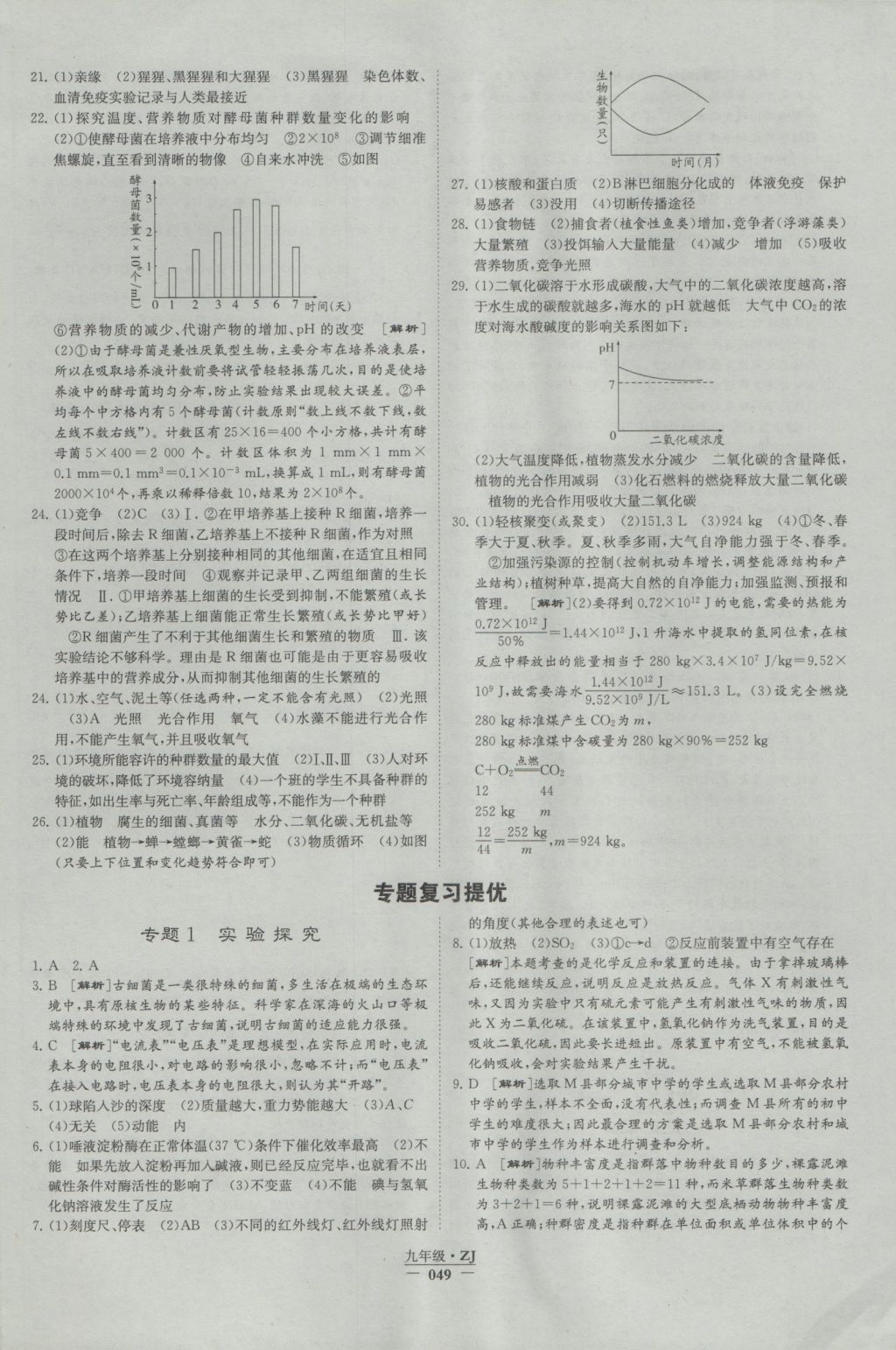 2016年經綸學典學霸九年級科學浙教版浙江專用 參考答案第49頁