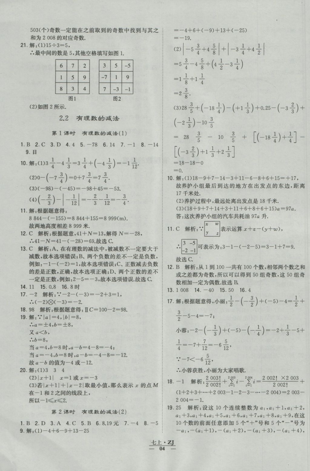 2016年經(jīng)綸學(xué)典學(xué)霸七年級(jí)數(shù)學(xué)上冊(cè)浙教版浙江專用 參考答案第4頁(yè)