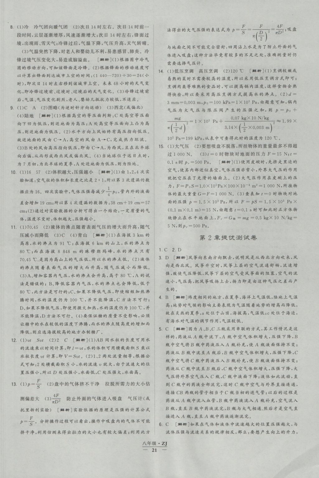 2016年經(jīng)綸學(xué)典學(xué)霸八年級科學(xué)上冊浙教版浙江專用 參考答案第21頁