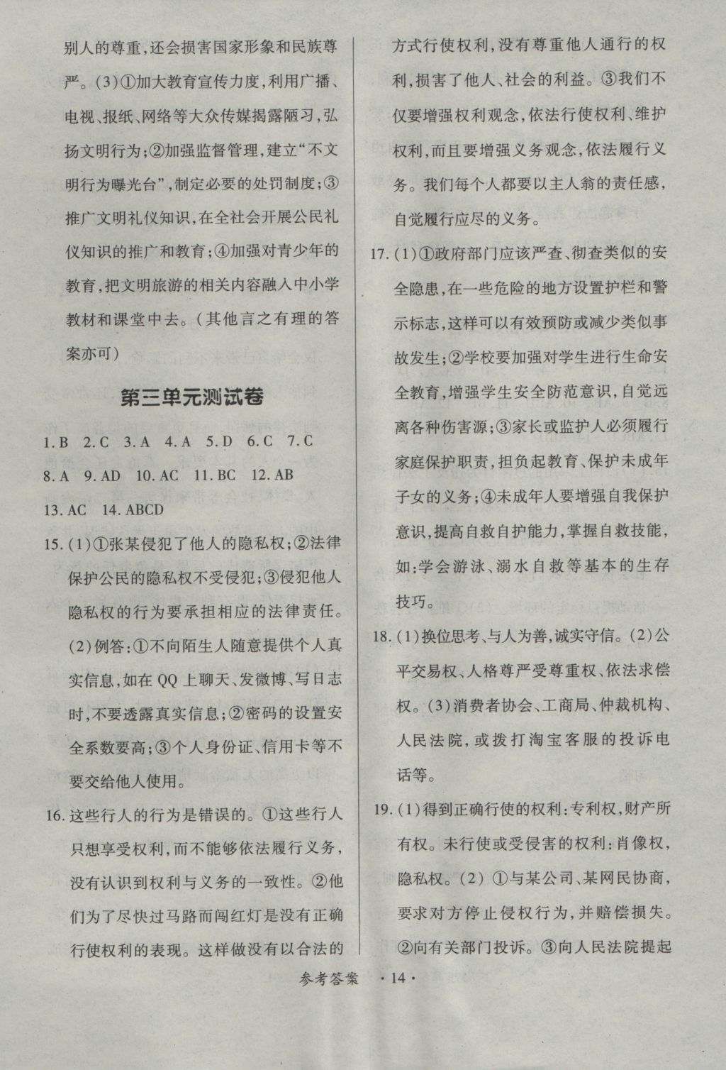 2016年一課一練創(chuàng)新練習(xí)八年級(jí)思想品德上冊(cè)北師大版 參考答案第14頁