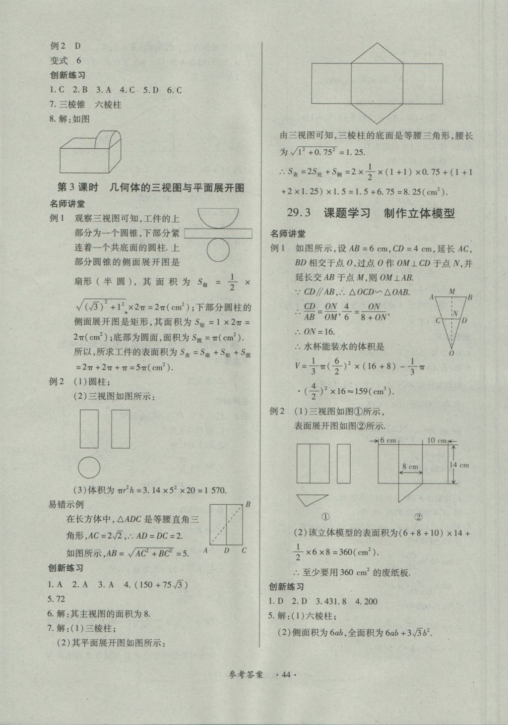 2016年一課一練創(chuàng)新練習(xí)九年級數(shù)學(xué)全一冊人教版 參考答案第44頁