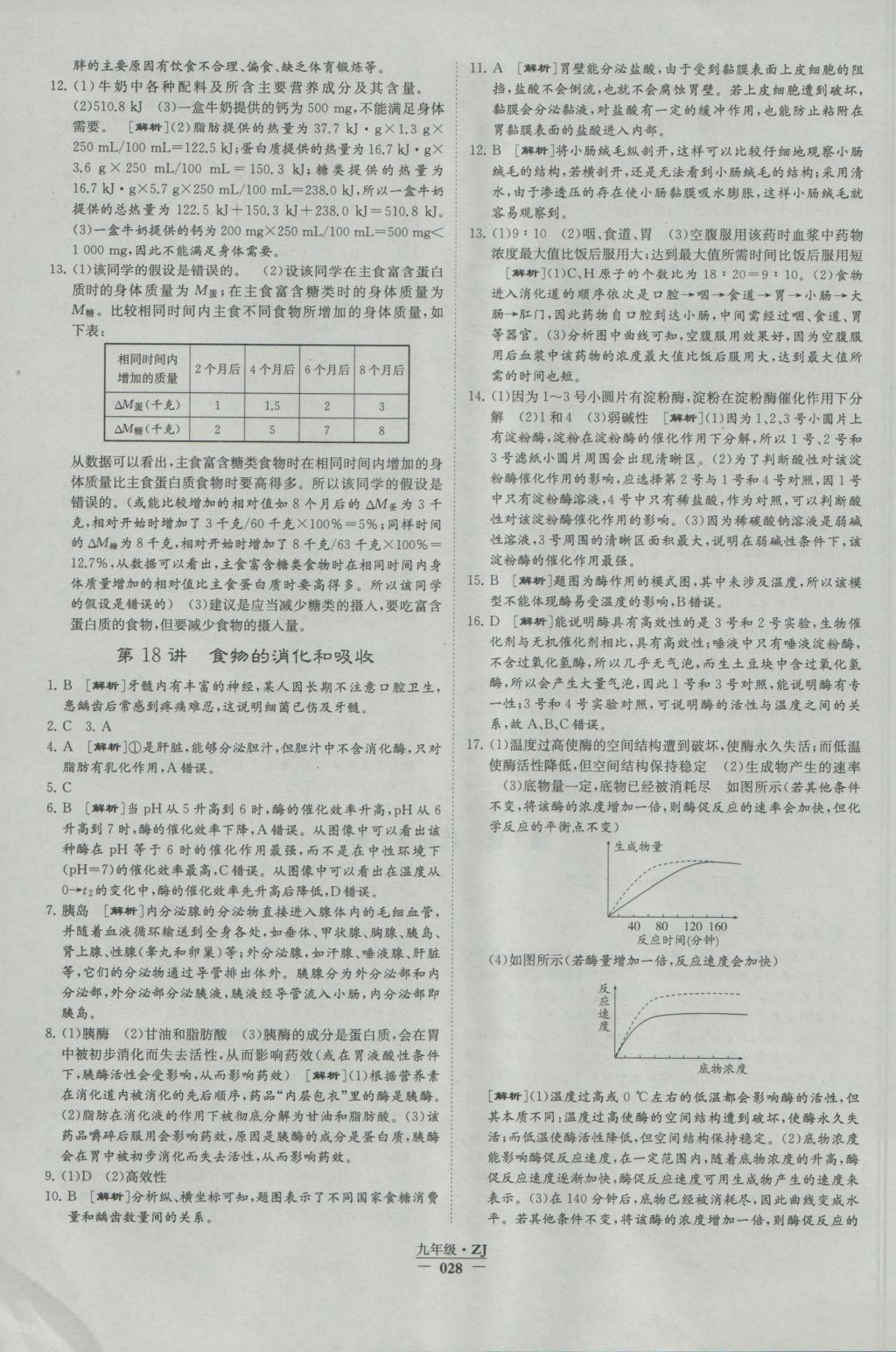 2016年經(jīng)綸學(xué)典學(xué)霸九年級科學(xué)浙教版浙江專用 參考答案第28頁