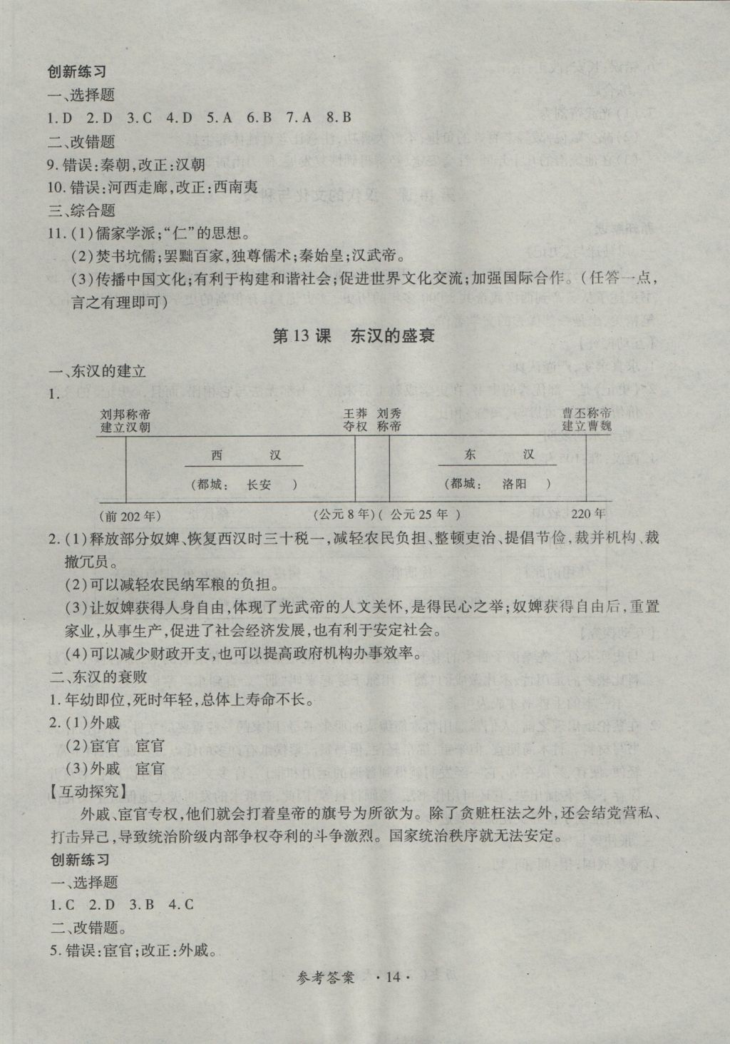 2016年一課一練創(chuàng)新練習(xí)七年級歷史上冊華師大版 參考答案第14頁