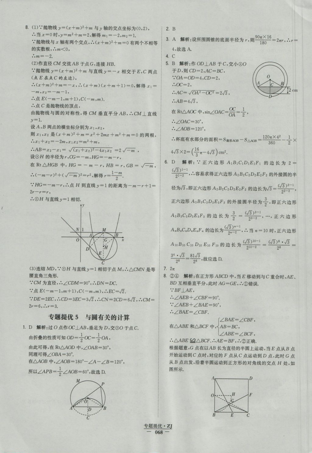 2016年经纶学典学霸九年级数学浙教版浙江专用 参考答案第68页