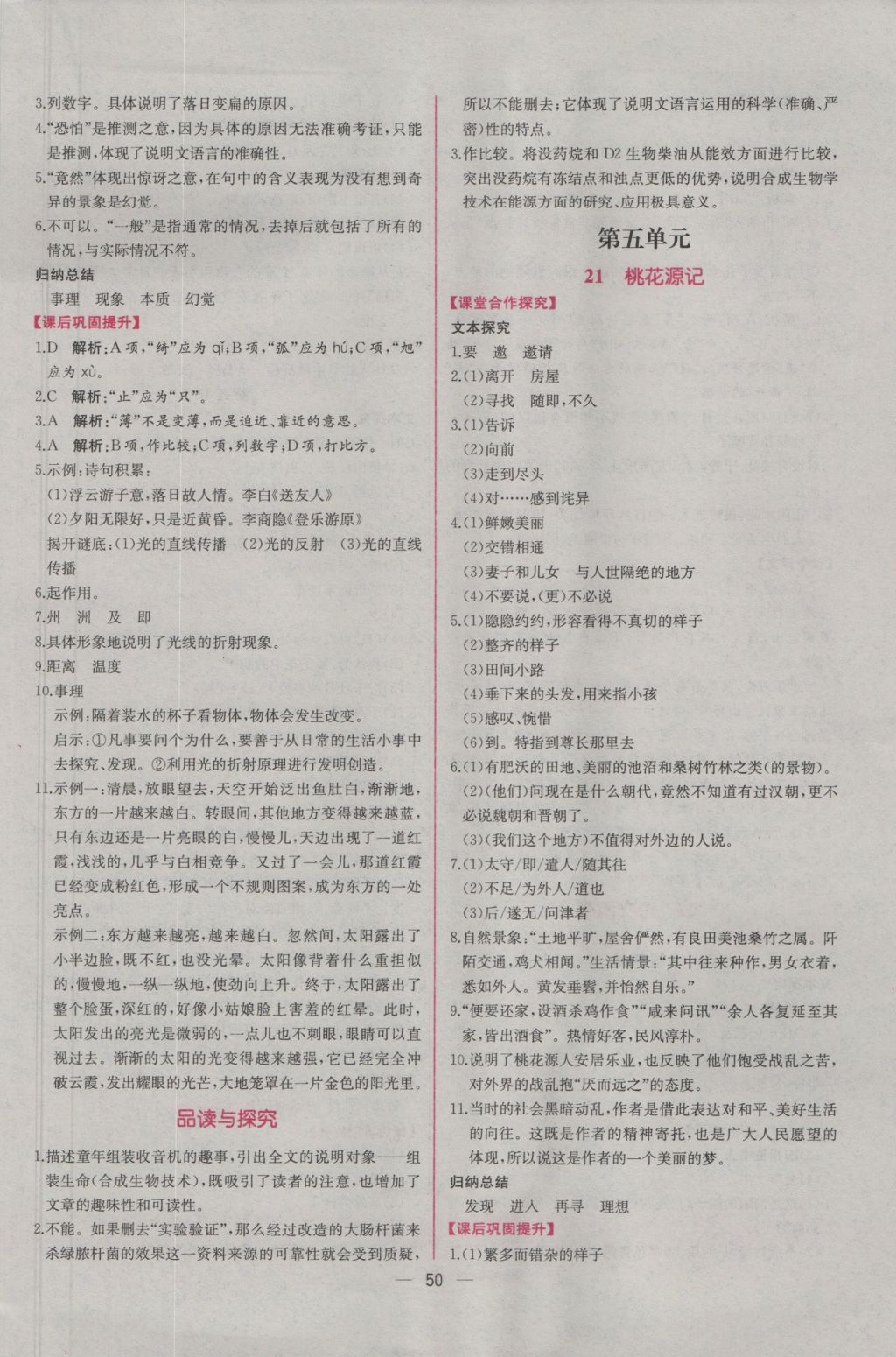 2016年同步導學案課時練八年級語文上冊人教版 參考答案第18頁