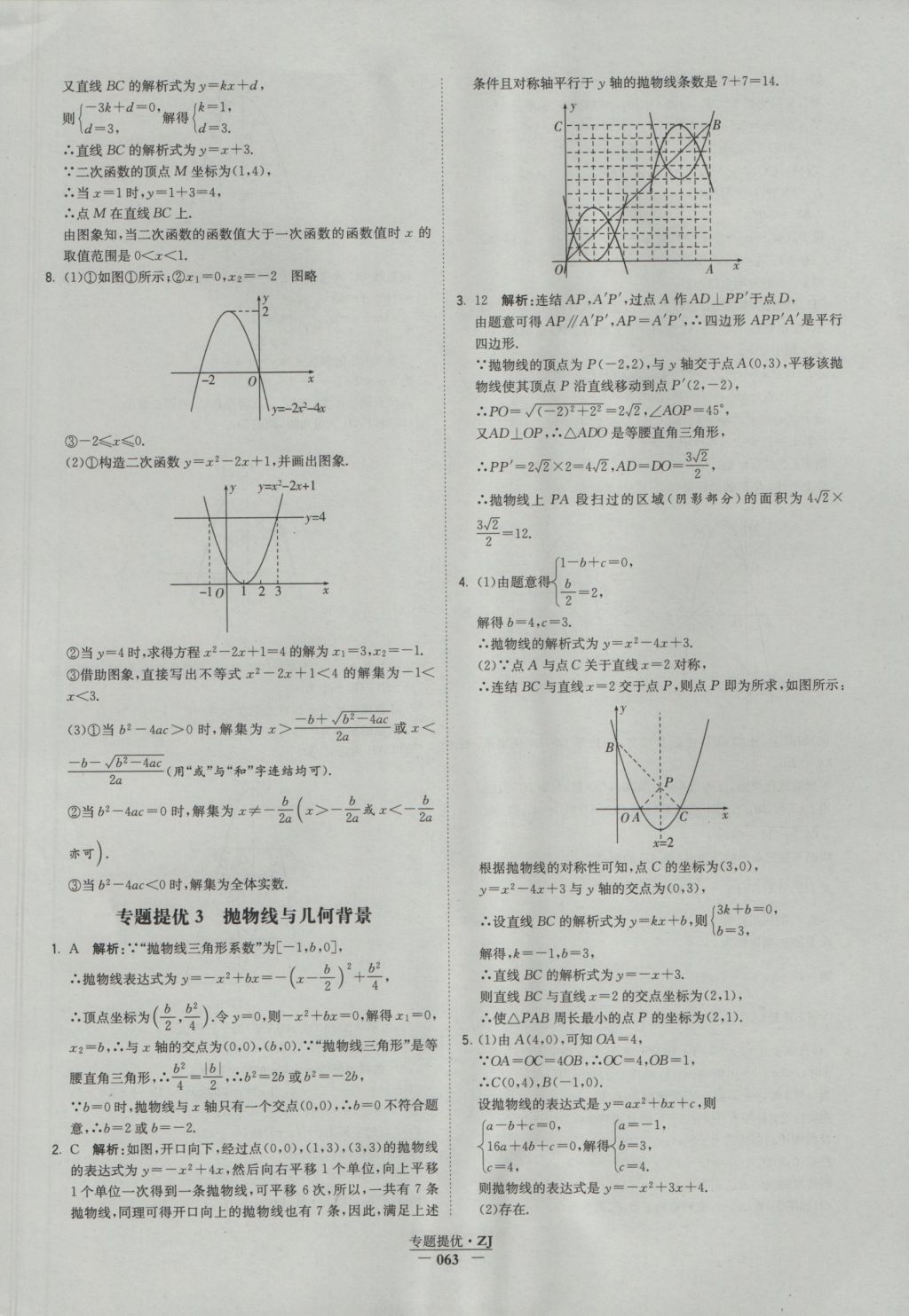 2016年经纶学典学霸九年级数学浙教版浙江专用 参考答案第63页