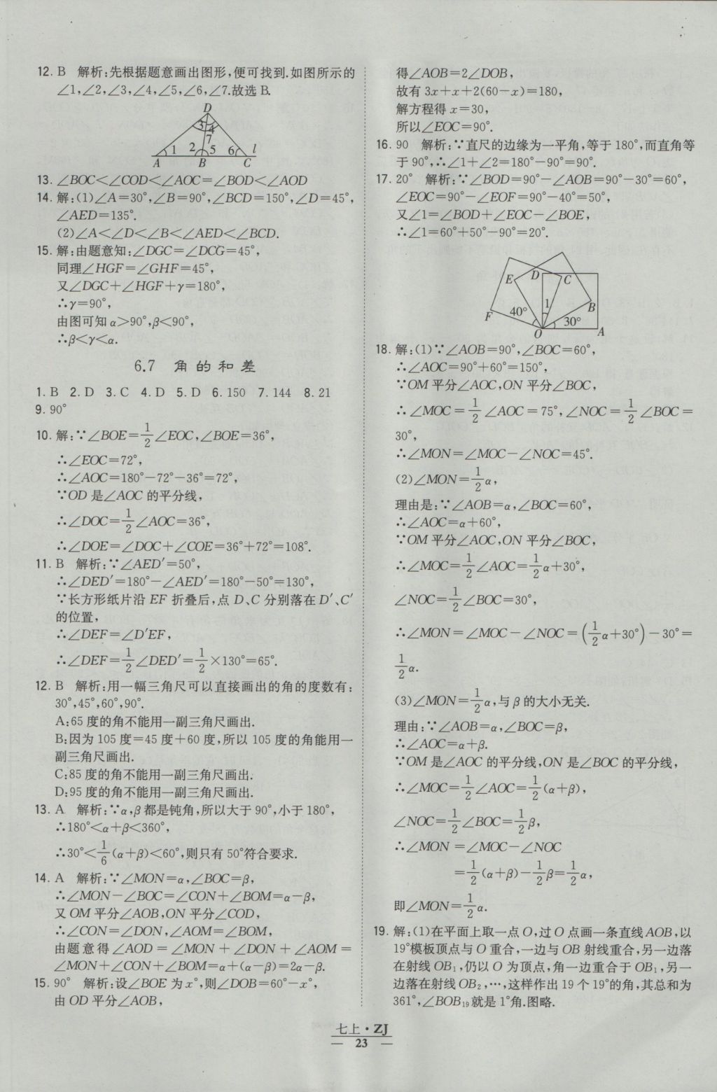 2016年經(jīng)綸學(xué)典學(xué)霸七年級數(shù)學(xué)上冊浙教版浙江專用 參考答案第23頁