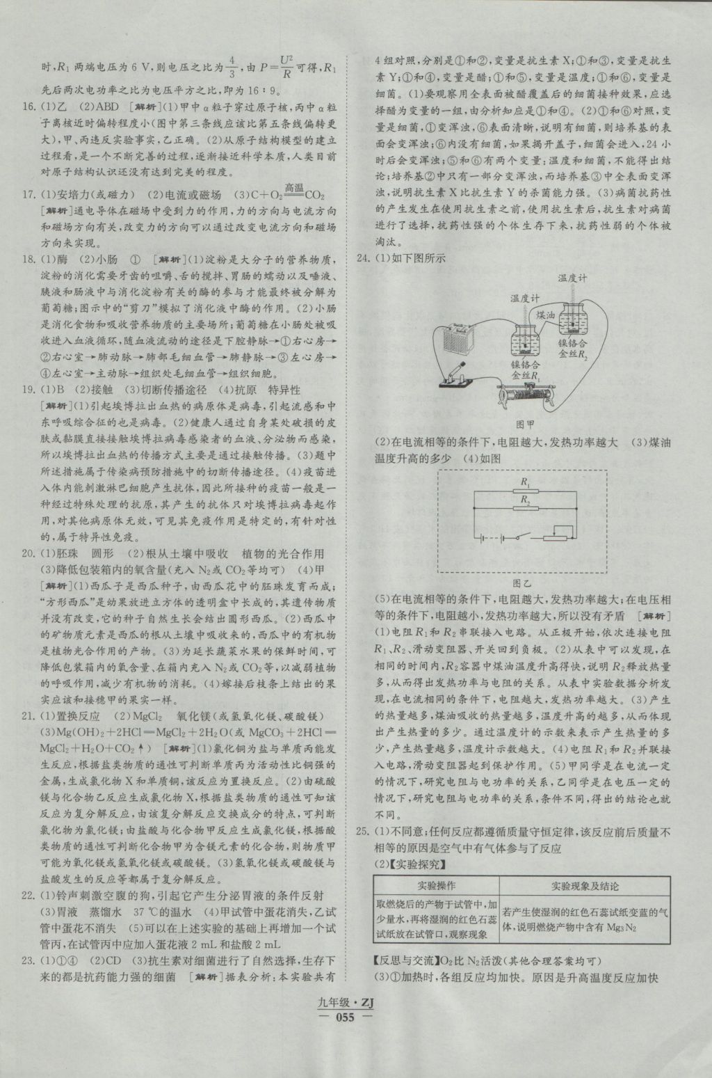 2016年經(jīng)綸學(xué)典學(xué)霸九年級(jí)科學(xué)浙教版浙江專(zhuān)用 參考答案第55頁(yè)