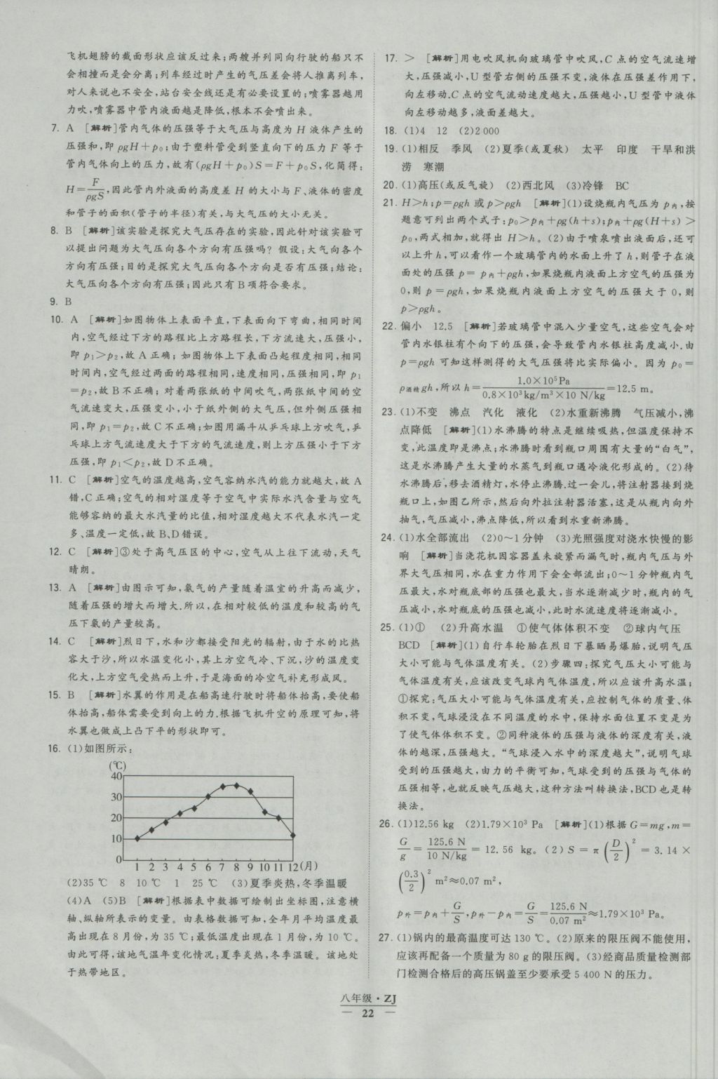 2016年經(jīng)綸學(xué)典學(xué)霸八年級(jí)科學(xué)上冊(cè)浙教版浙江專用 參考答案第22頁