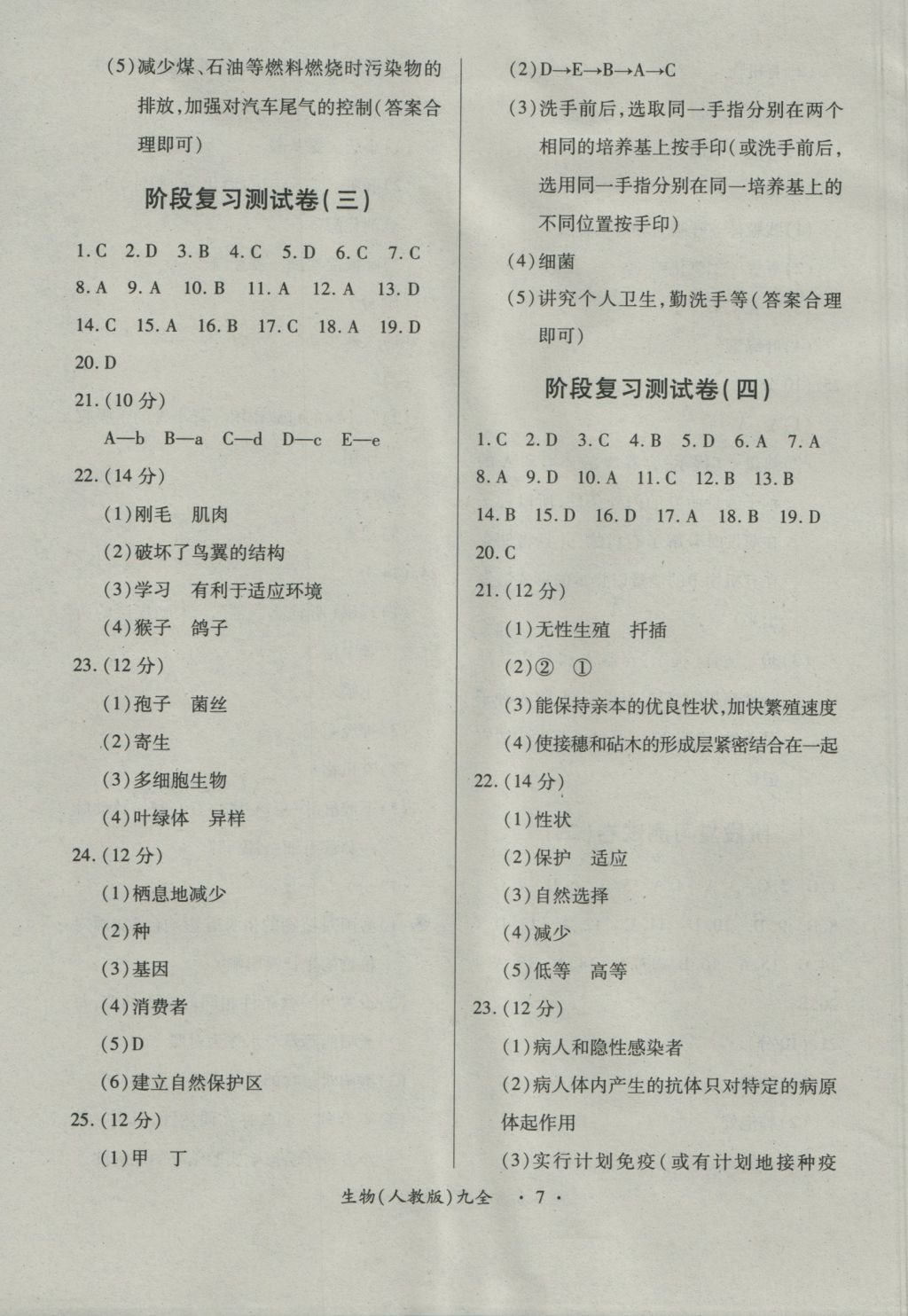 2016年一課一練創(chuàng)新練習(xí)九年級生物全一冊人教版 參考答案第7頁