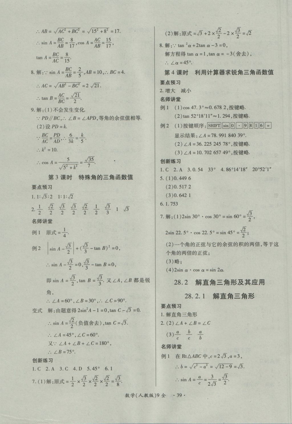 2016年一课一练创新练习九年级数学全一册人教版 参考答案第39页