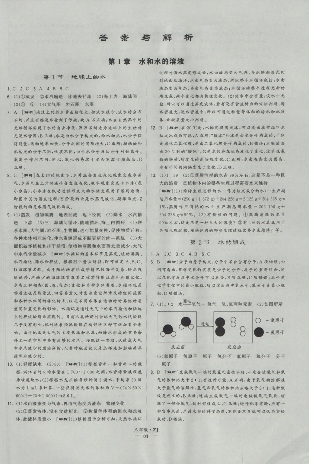 2016年經(jīng)綸學(xué)典學(xué)霸八年級(jí)科學(xué)上冊(cè)浙教版浙江專用 參考答案第1頁