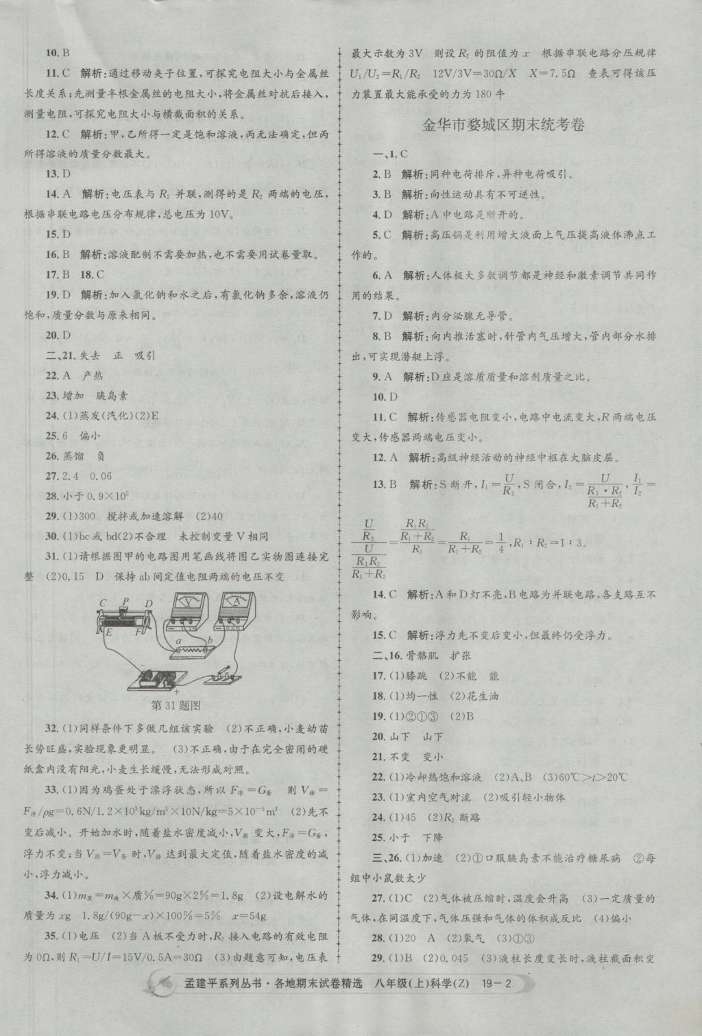 2016年孟建平各地期末試卷精選八年級科學(xué)上冊浙教版 參考答案第2頁