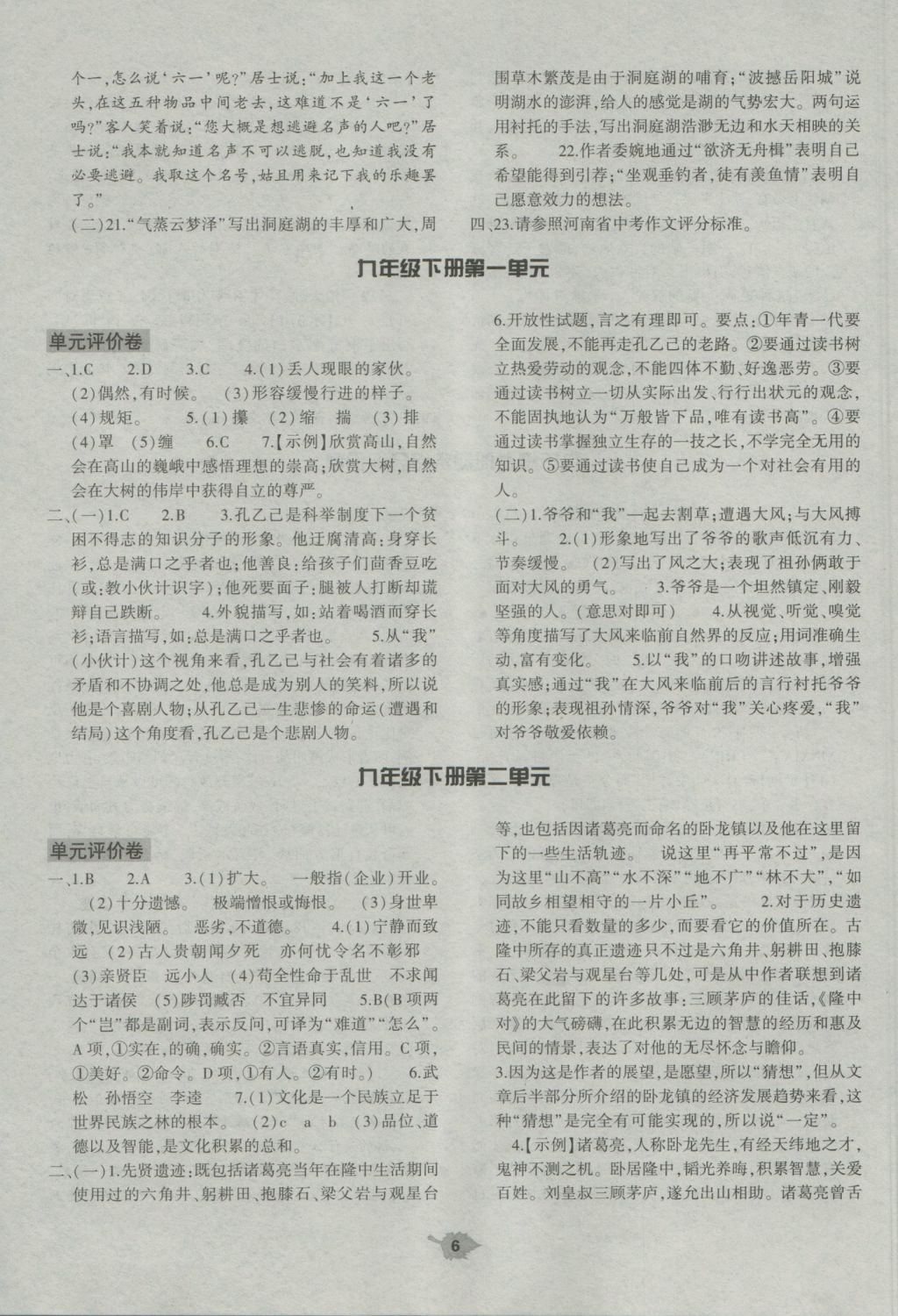 2016年基礎(chǔ)訓(xùn)練九年級語文全一冊北師大版大象出版社 單元評價卷答案第6頁