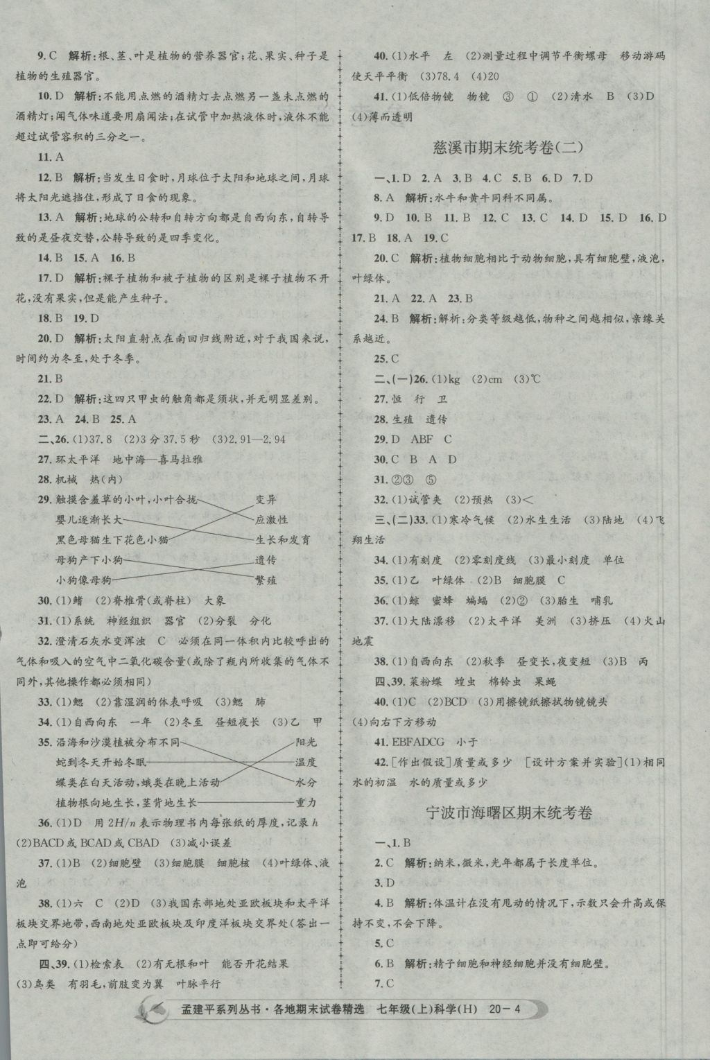 2016年孟建平各地期末試卷精選七年級(jí)科學(xué)上冊(cè)華師大版 參考答案第4頁(yè)