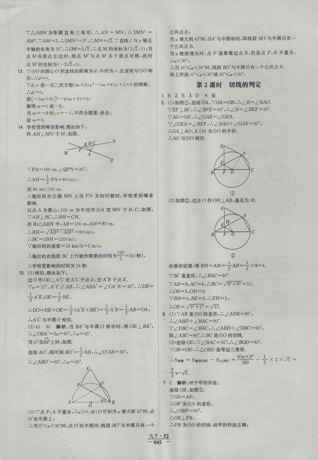 2016年经纶学典学霸九年级数学浙教版浙江专用 参考答案第45页