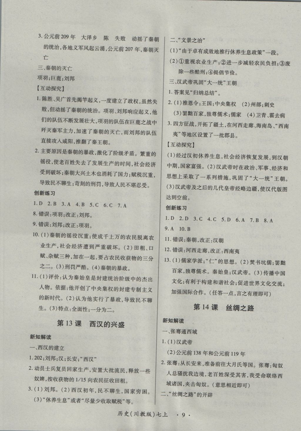 2016年一課一練創(chuàng)新練習七年級歷史上冊川教版 參考答案第9頁