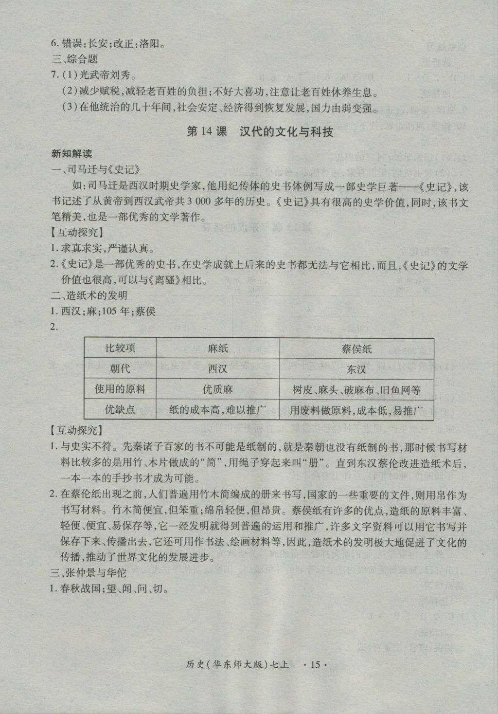 2016年一課一練創(chuàng)新練習(xí)七年級歷史上冊華師大版 參考答案第15頁