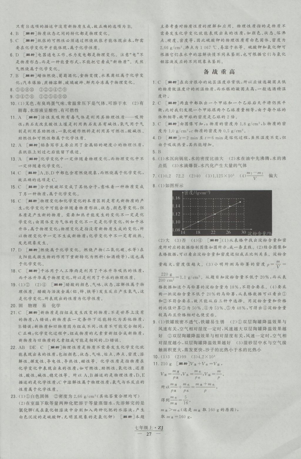 2016年經(jīng)綸學(xué)典學(xué)霸七年級科學(xué)上冊浙教版浙江專用 參考答案第27頁