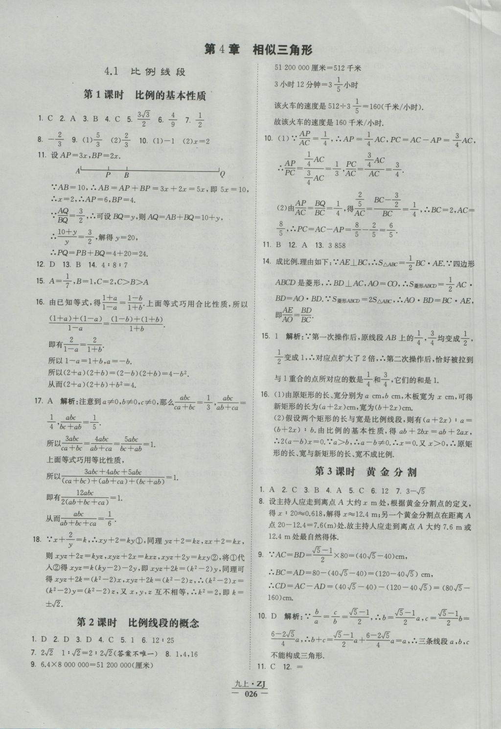 2016年经纶学典学霸九年级数学浙教版浙江专用 参考答案第26页