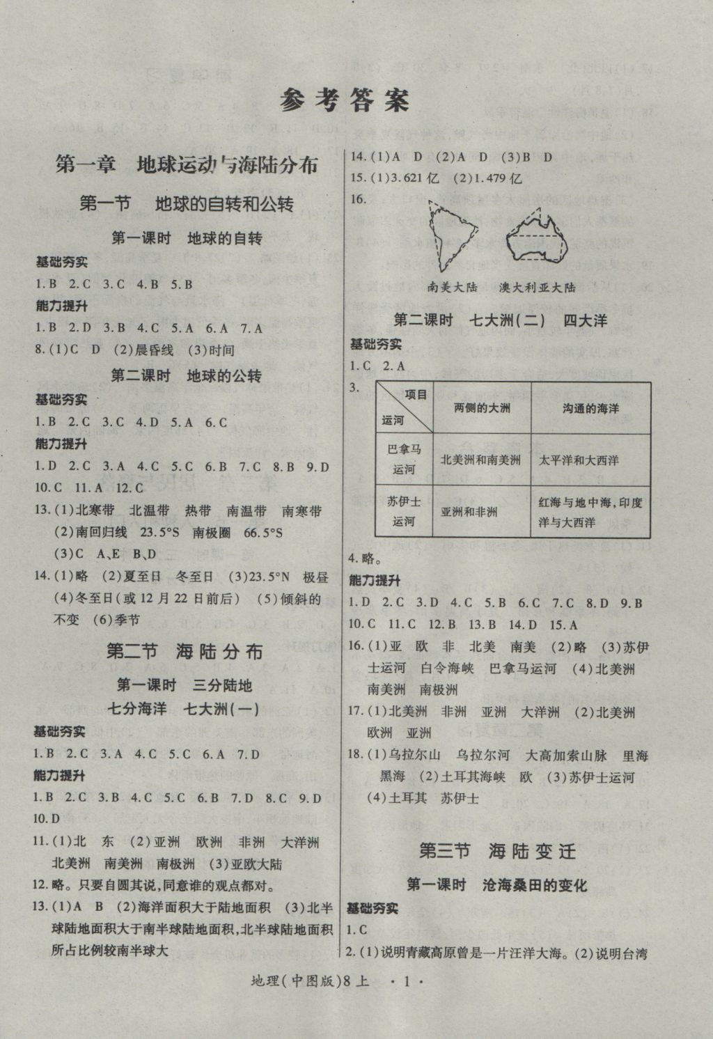 2016年一課一練創(chuàng)新練習(xí)八年級地理上冊中圖版 參考答案第1頁