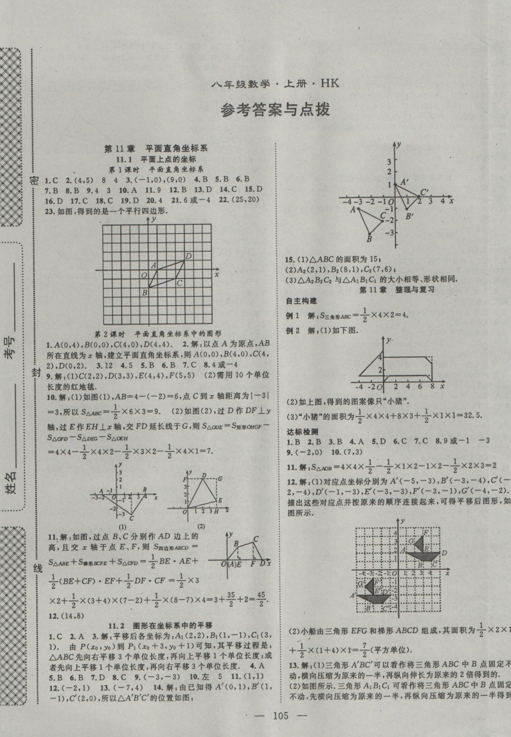 2016年名師學(xué)案八年級數(shù)學(xué)上冊滬科版 參考答案第1頁