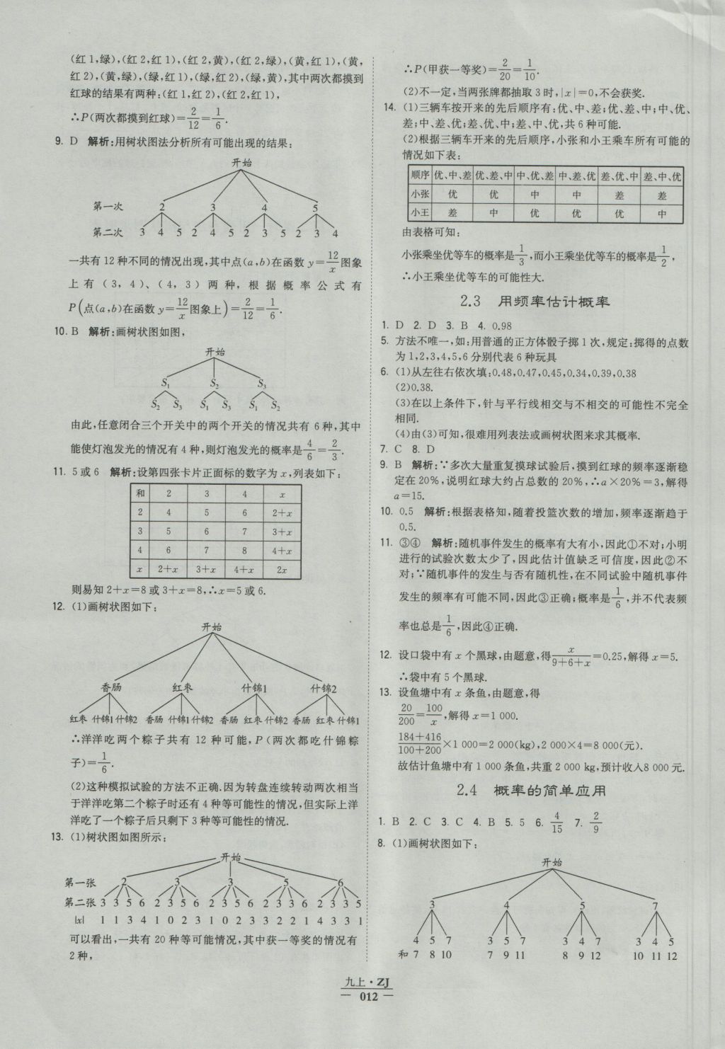 2016年经纶学典学霸九年级数学浙教版浙江专用 参考答案第12页