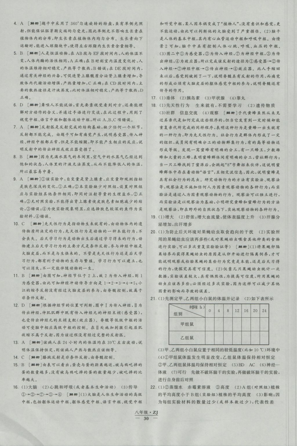 2016年經(jīng)綸學(xué)典學(xué)霸八年級(jí)科學(xué)上冊(cè)浙教版浙江專用 參考答案第30頁(yè)