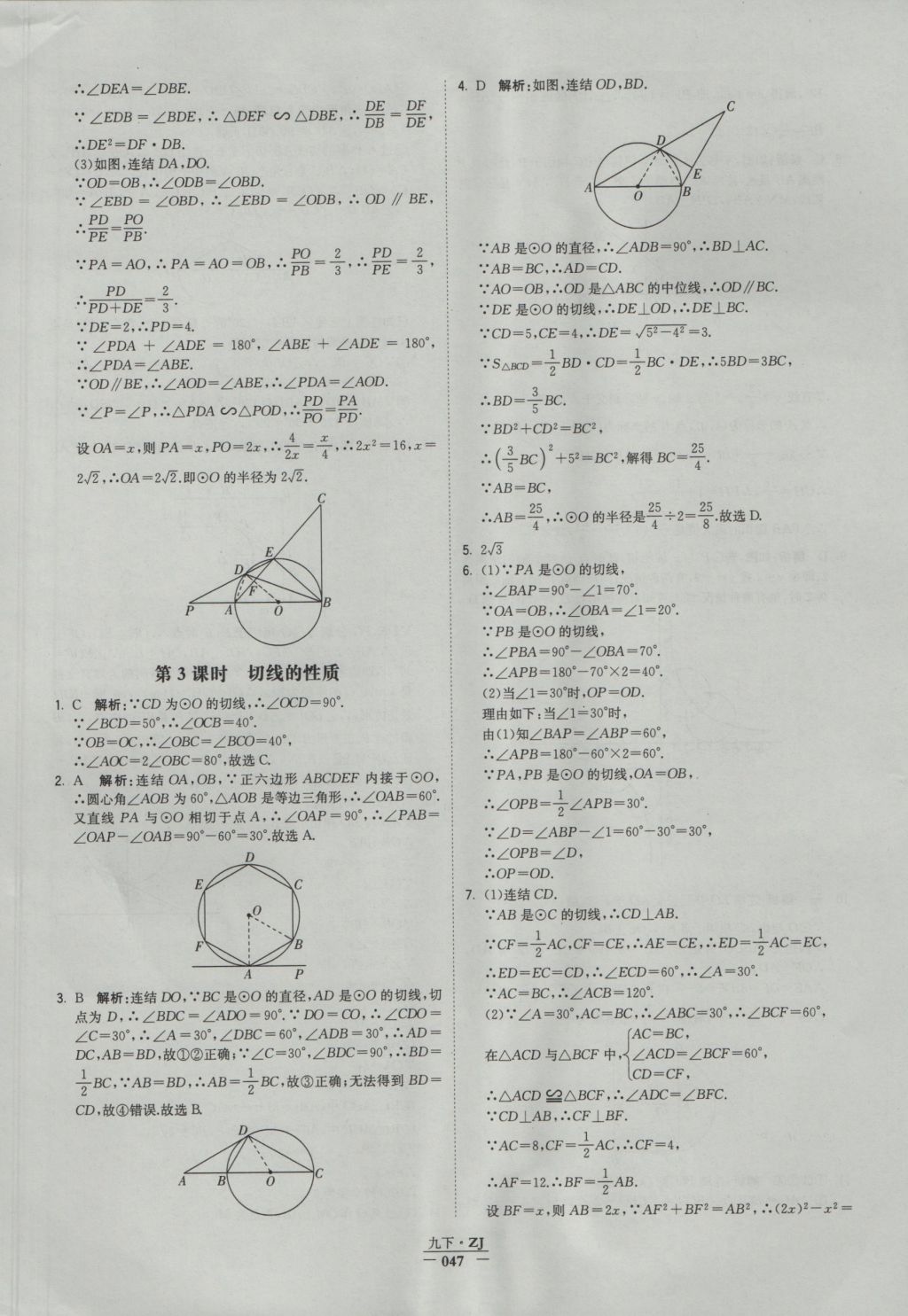 2016年经纶学典学霸九年级数学浙教版浙江专用 参考答案第47页