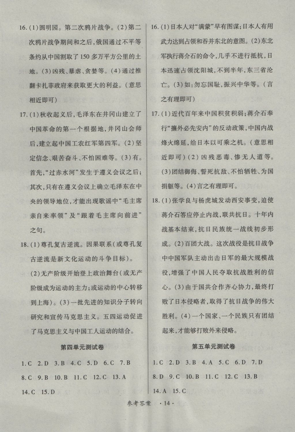 2016年一課一練創(chuàng)新練習八年級歷史上冊中華書局版 參考答案第14頁