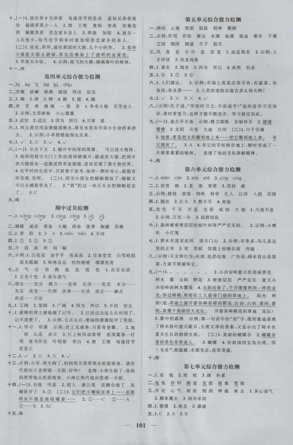 2016年陽光課堂課時優(yōu)化作業(yè)三年級語文上冊人教版 參考答案第7頁